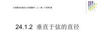 初中数学人教版九年级上册24.1.2 垂直于弦的直径教学课件ppt