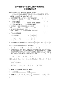 新人教版七年级数学上册月考测试卷7