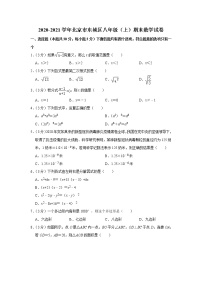 2020-2021学年北京市东城区八年级（上）期末数学试卷