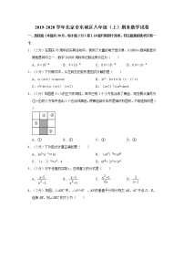 2019-2020学年北京市东城区八年级（上）期末数学试卷