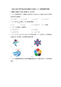 2018-2019学年北京市东城区八年级（上）期末数学试卷