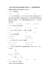 2019-2020学年北京市东城区七年级（上）期末数学试卷