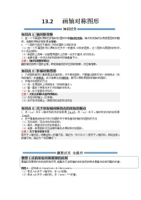 【期末必备】13.2 画轴对称图形-2021-2022学年八年级数学上册同步知识+题型过关练(人教版)((解析版+原卷版)学案