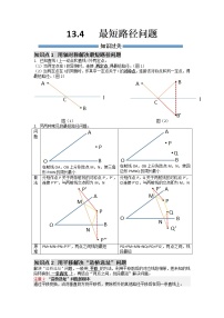 【期末必备】13.4 最短路径问题-2021-2022学年八年级数学上册同步知识+题型过关练(人教版)((解析版+原卷版)学案