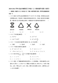 2020-2021学年北京市朝阳区八年级（上）期末数学试卷（选用）