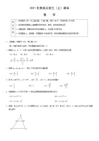 2021北京顺义初三（上）期末数学（教师版）练习题