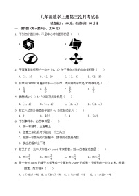 九年级数学上册第三次月考试卷及答案