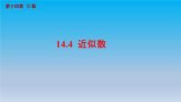 数学八年级上册14.4 近似数试讲课ppt课件