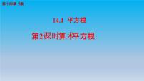 初中数学冀教版八年级上册14.1  平方根优秀ppt课件