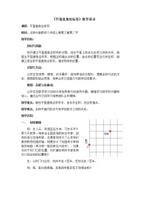 初中数学北师大版八年级上册2 平面直角坐标系教案设计