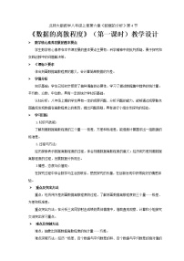 初中北师大版第六章 数据的分析4 数据的离散程度教案设计