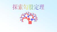 数学八年级上册1 探索勾股定理集体备课课件ppt