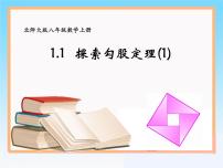 北师大版八年级上册1 探索勾股定理课文配套课件ppt