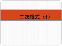初中数学北师大版八年级上册第二章 实数7 二次根式集体备课ppt课件