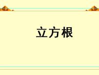 初中数学北师大版八年级上册第二章 实数3 立方根授课ppt课件