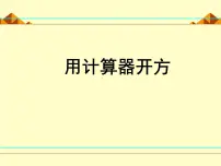 初中数学北师大版八年级上册5 用计算器开方评课ppt课件