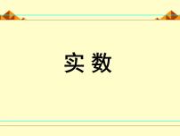 初中数学6 实数课文配套课件ppt