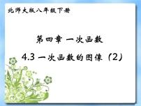 初中数学北师大版八年级上册3 一次函数的图象课前预习ppt课件