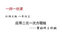 北师大版八年级上册5 应用二元一次方程组——里程碑上的数课文配套ppt课件