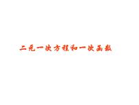 初中数学北师大版八年级上册第五章 二元一次方程组6 二元一次方程与一次函数课文配套ppt课件