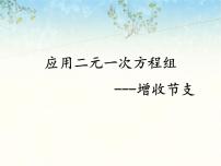 初中北师大版4 应用二元一次方程组——增收节支课文ppt课件