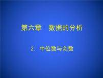 初中数学北师大版八年级上册2 中位数与众数课文配套课件ppt