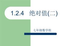 初中人教版1.2.4 绝对值背景图课件ppt