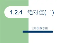 初中人教版1.2.4 绝对值背景图课件ppt