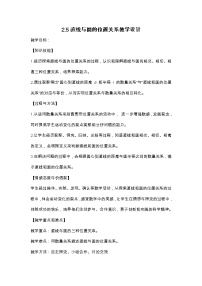 2021学年2.5 直线与圆的位置关系教学设计