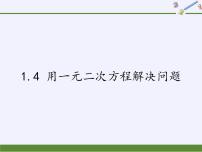 初中数学苏科版九年级上册1.4 用一元二次方程解决问题教学ppt课件