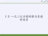苏科版九年级上册1.3 一元二次方程的根与系数的关系课文课件ppt