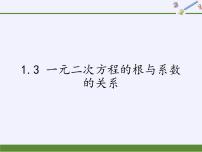 初中数学苏科版九年级上册1.3 一元二次方程的根与系数的关系课文配套课件ppt