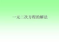 初中数学1.2 一元二次方程的解法多媒体教学课件ppt