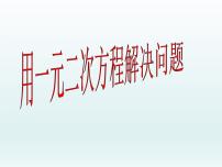 苏科版九年级上册1.4 用一元二次方程解决问题教课内容课件ppt