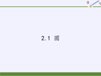 苏科版九年级上册2.1 圆课堂教学课件ppt