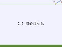 苏科版九年级上册2.2 圆的对称性课文配套ppt课件