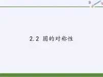 初中数学苏科版九年级上册2.2 圆的对称性教课内容ppt课件