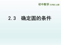 苏科版九年级上册2.3 确定圆的条件图文ppt课件