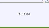 初中数学苏科版九年级上册2.4 圆周角教课ppt课件