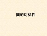 初中数学苏科版九年级上册2.2 圆的对称性课文内容ppt课件