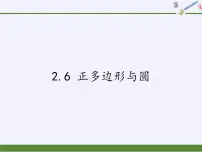 苏科版2.6 正多边形与圆多媒体教学ppt课件