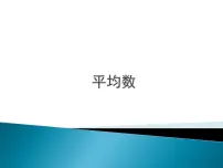 苏科版九年级上册第3章 数据的集中趋势和离散程度3.1 平均数教课ppt课件