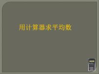 数学九年级上册第3章 数据的集中趋势和离散程度3.3 用计算器求平均数集体备课ppt课件