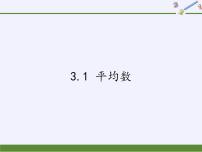 苏科版九年级上册3.1 平均数课文内容课件ppt