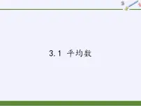苏科版九年级上册3.1 平均数课文内容课件ppt