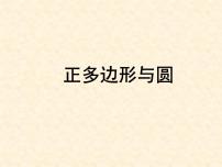 初中数学苏科版九年级上册2.6 正多边形与圆课文内容ppt课件