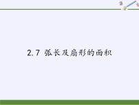 初中数学苏科版九年级上册2.7 弧长及扇形的面积课文配套课件ppt