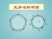 初中数学苏科版九年级上册2.6 正多边形与圆教课ppt课件