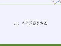 苏科版九年级上册3.5 用计算器求方差课文内容ppt课件