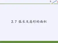 初中数学苏科版九年级上册2.7 弧长及扇形的面积教学演示课件ppt
